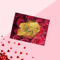 Открытка-комплимент «Только для тебя», розы, 8 × 6 см